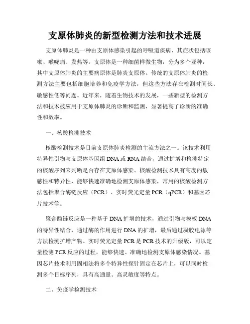 支原体肺炎的新型检测方法和技术进展