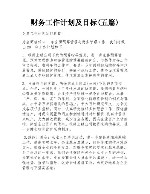 财务工作计划及目标(五篇)