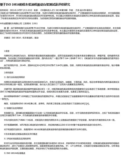 基于ISO10816的机车柴油机振动台架测试及评价研究_1