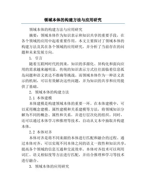 领域本体的构建方法与应用研究