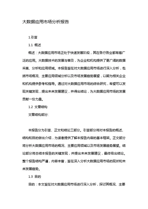 大数据应用市场分析报告