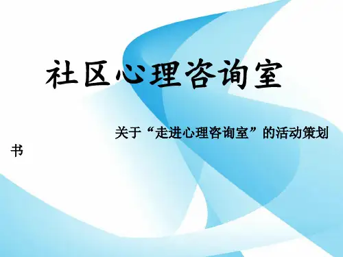 社区心理咨询室.ppt