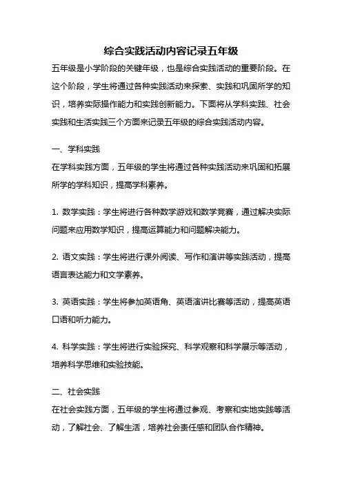 综合实践活动内容记录五年级