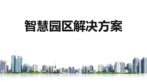 智慧园区整体运营解决方案【ppt版可编辑】