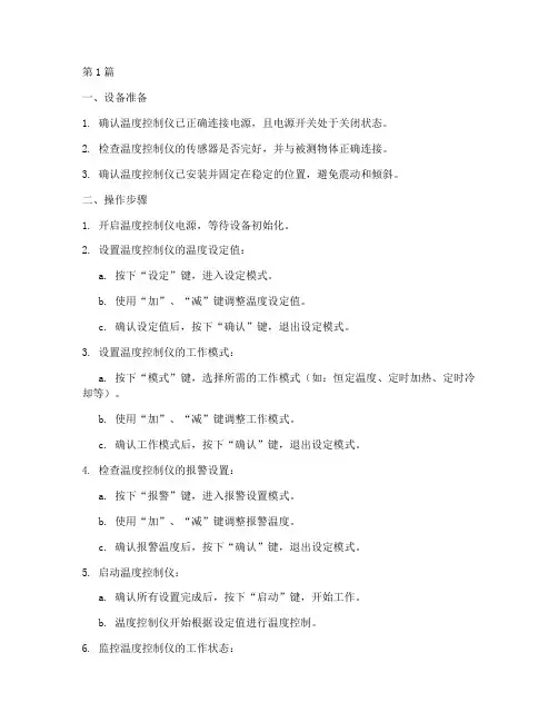 温度控制仪的操作规程(3篇)