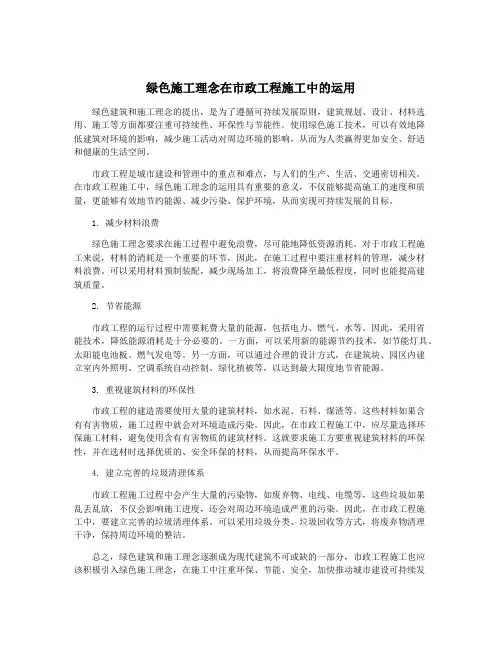 绿色施工理念在市政工程施工中的运用