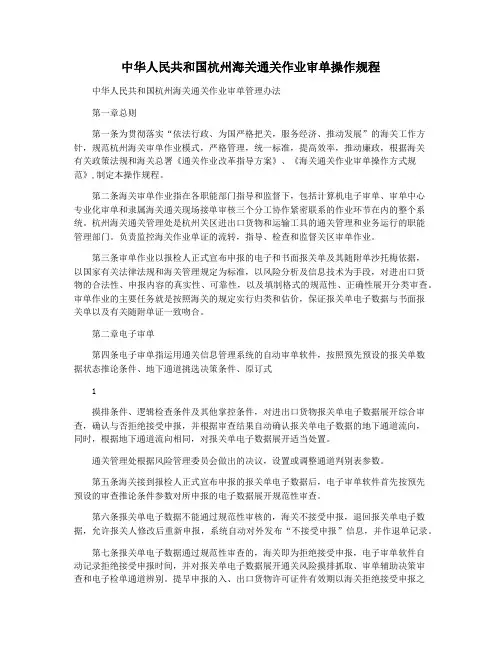 中华人民共和国杭州海关通关作业审单操作规程