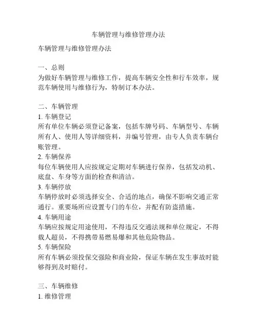 车辆管理与维修管理办法