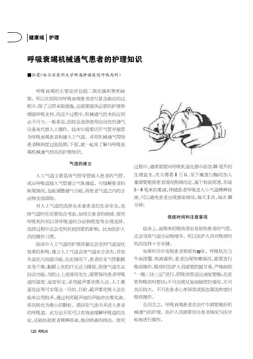呼吸衰竭机械通气患者的护理知识