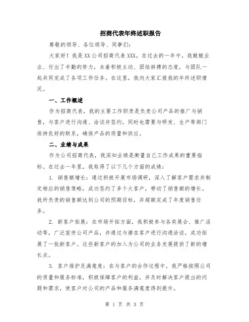 招商代表年终述职报告