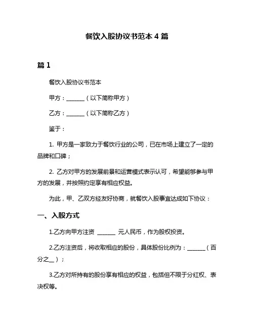 餐饮入股协议书范本4篇