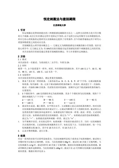 恒定刺激法与差别阈限