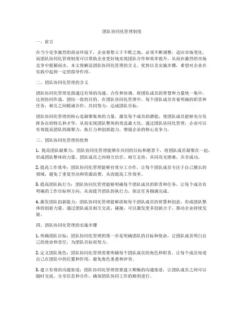 团队协同化管理制度