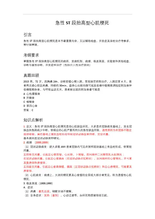 [医学考研]内科学：急性ST段抬高性心肌梗死