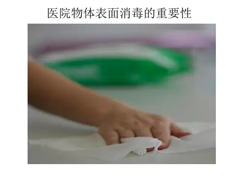 医院物表消毒课件.