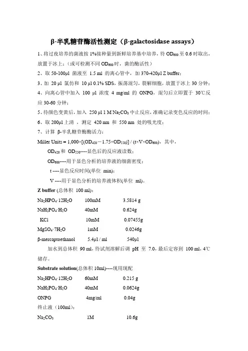 β-半乳糖苷酶活性测定方法