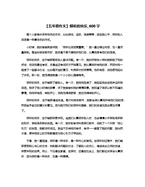 【五年级作文】倾听的快乐_600字