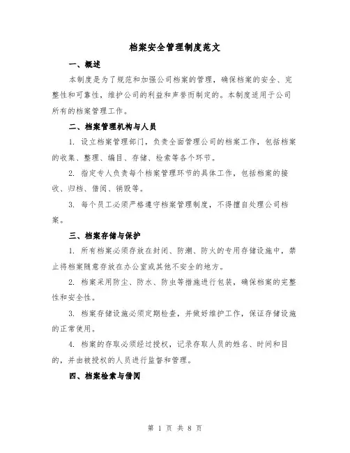 档案安全管理制度范文(3篇)