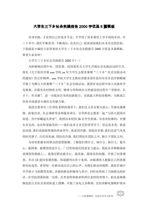 大学生三下乡社会实践报告2000字优选5篇模板