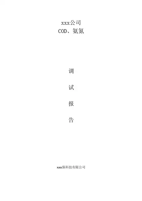 xxx公司废水总排口在线监测设备调试报告