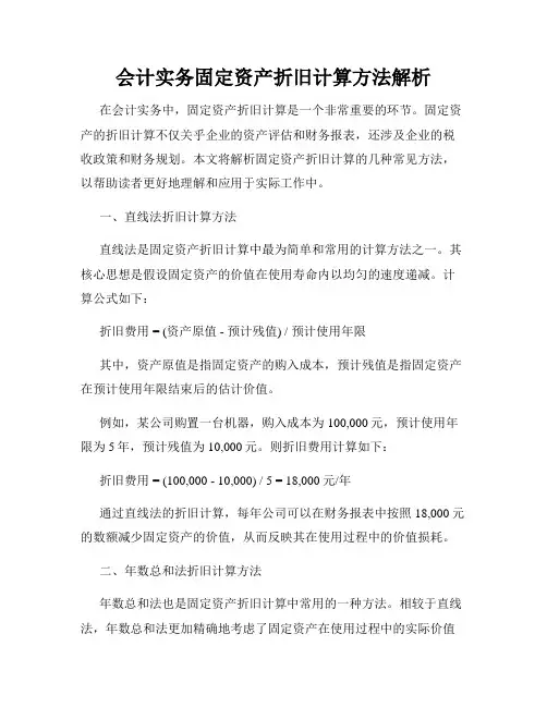 会计实务固定资产折旧计算方法解析