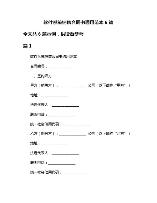 软件系统销售合同书通用范本6篇