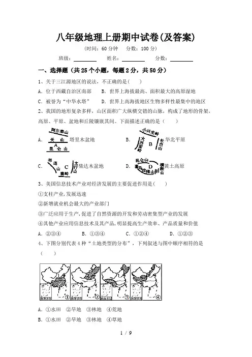 八年级地理上册期中试卷(及答案)