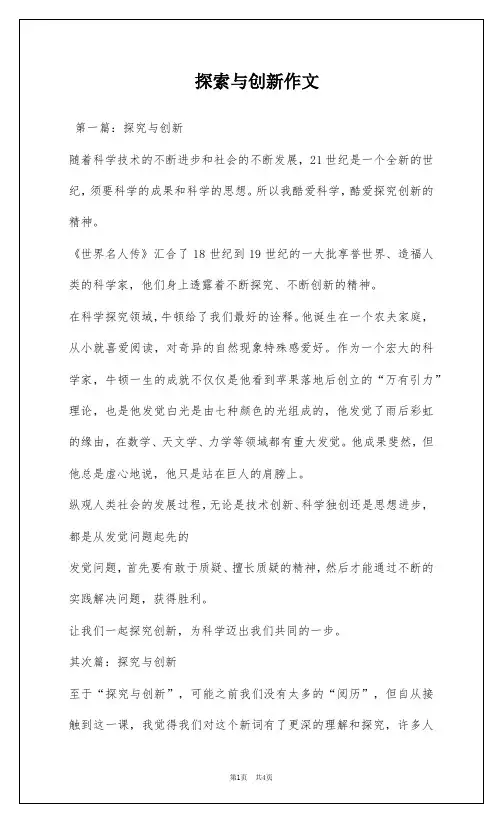 探索与创新作文