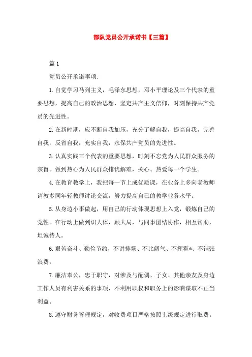 部队党员公开承诺书【三篇】