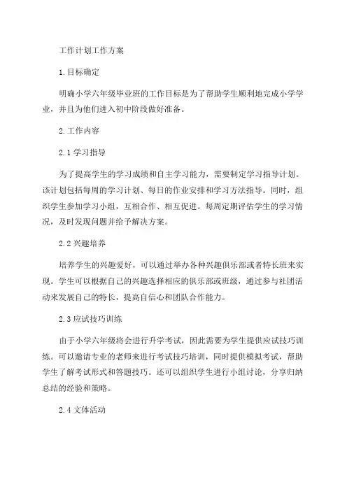 小学六年级毕业班工作计划工作方案计划