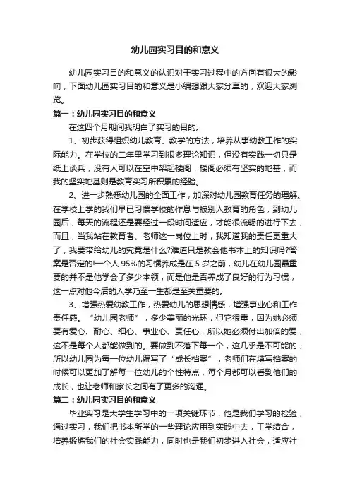 幼儿园实习目的和意义