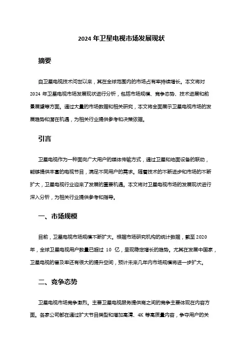 2024年卫星电视市场发展现状