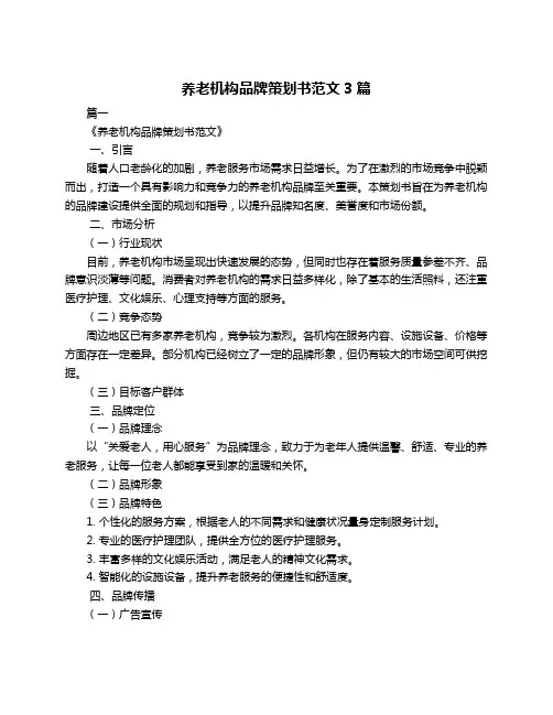 养老机构品牌策划书范文3篇