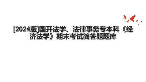 [2024版]国开法学、法律事务专本科《经济法学》期末考试简答题题库