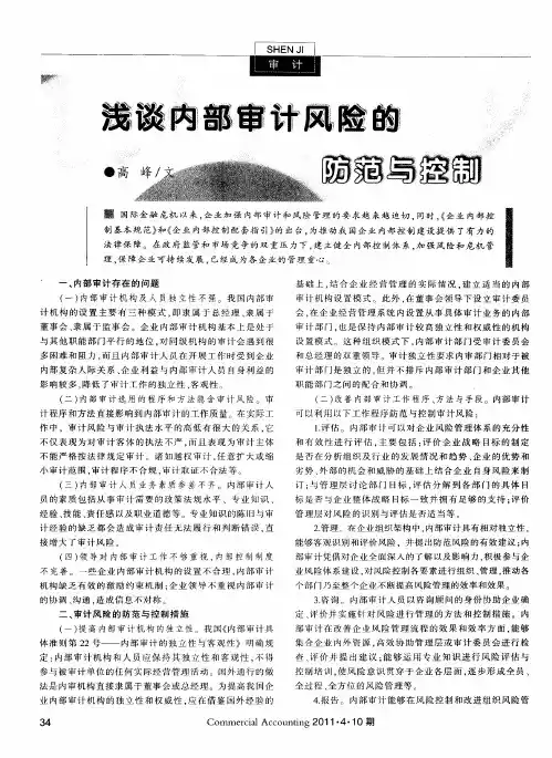 浅谈内部审计风险的防范与控制