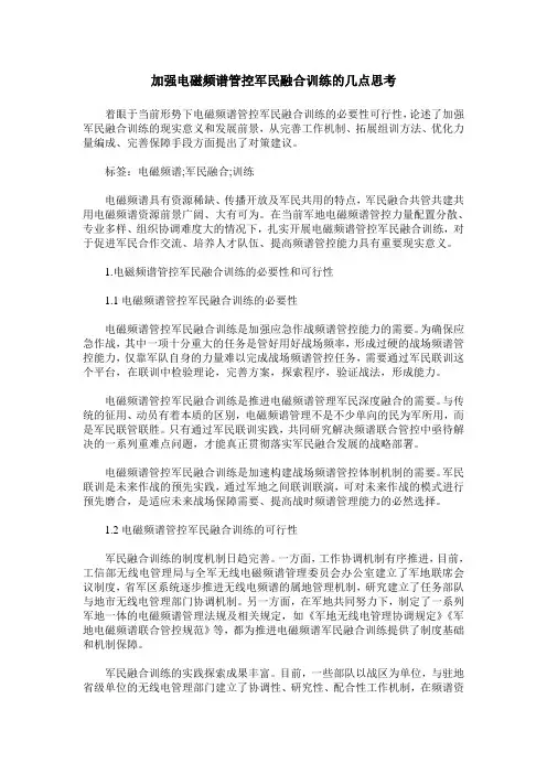 加强电磁频谱管控军民融合训练的几点思考