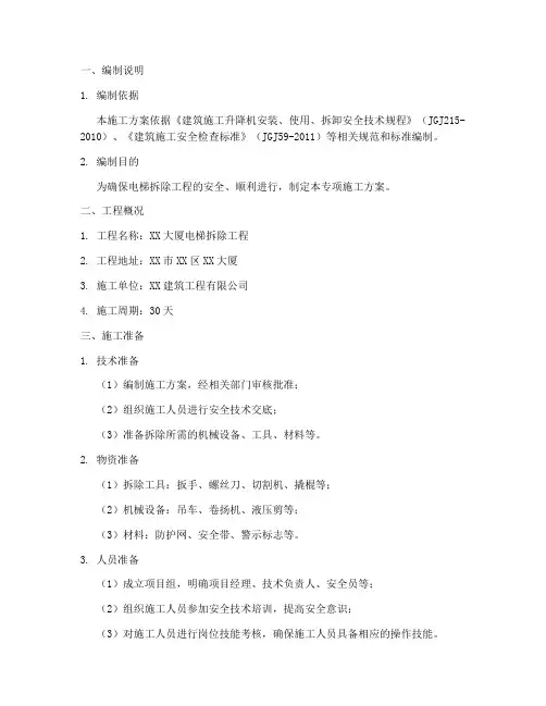 电梯拆除专项施工方案