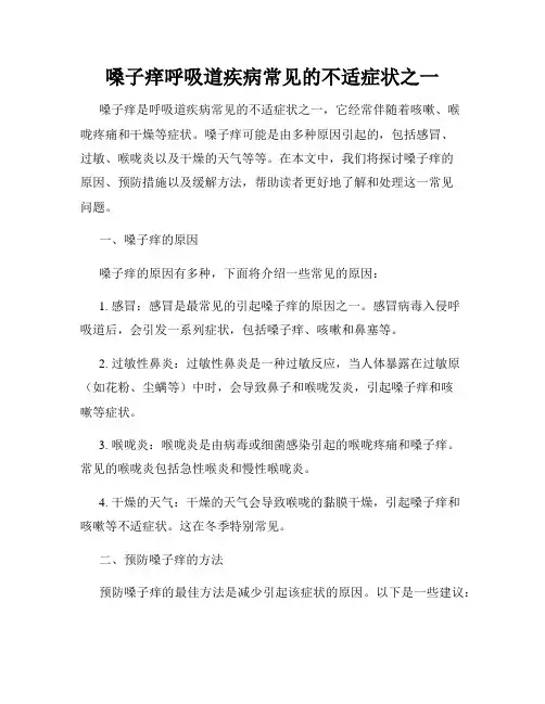 嗓子痒呼吸道疾病常见的不适症状之一