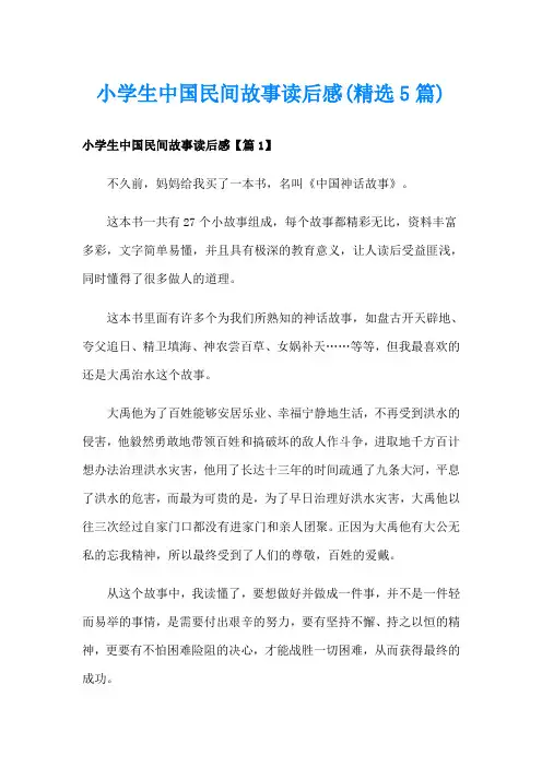 小学生中国民间故事读后感(精选5篇)