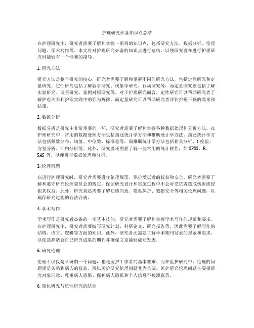 护理研究必备知识点总结