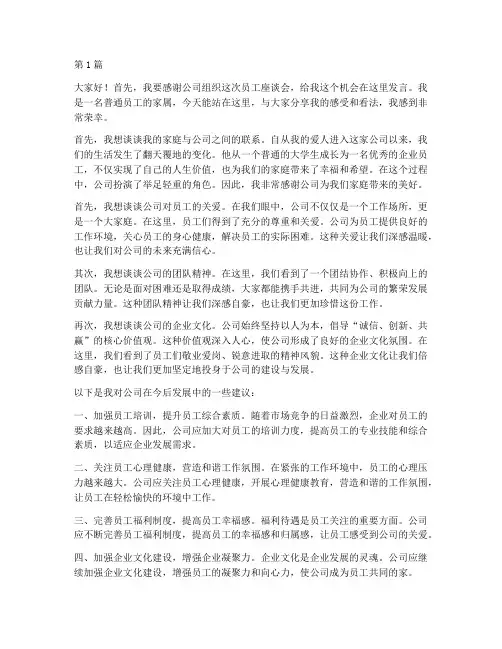 员工座谈会家属发言稿(3篇)