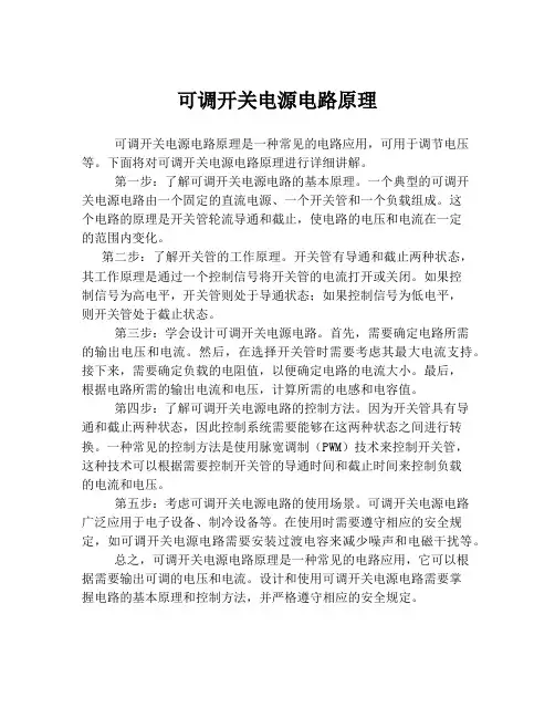 可调开关电源电路原理