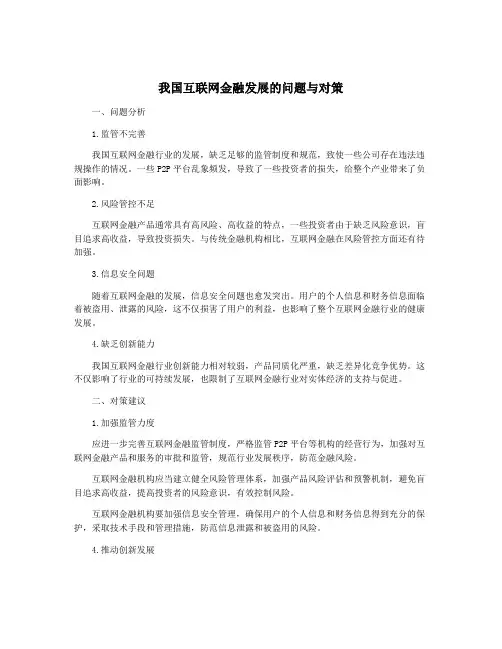 我国互联网金融发展的问题与对策