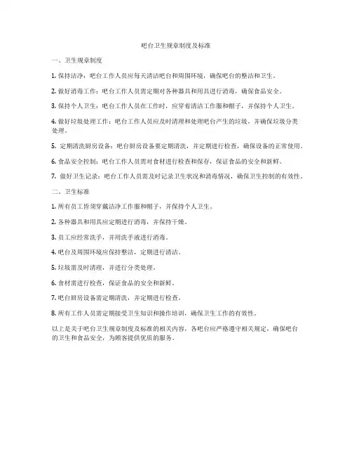 吧台卫生规章制度及标准