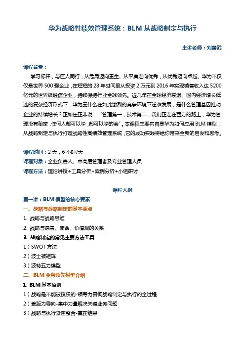 《华为战略性绩效目标管理系统：BLM从战略制定与执行》-刘善武