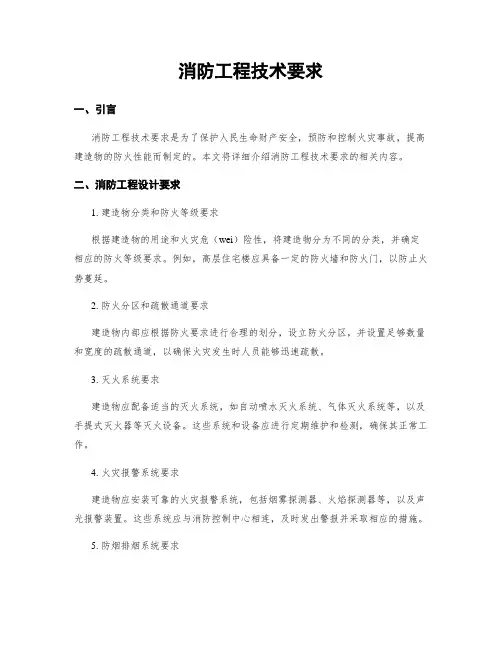 消防工程技术要求