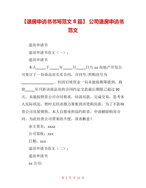 【退房申请书书写范文8篇】 公司退房申请书范文 