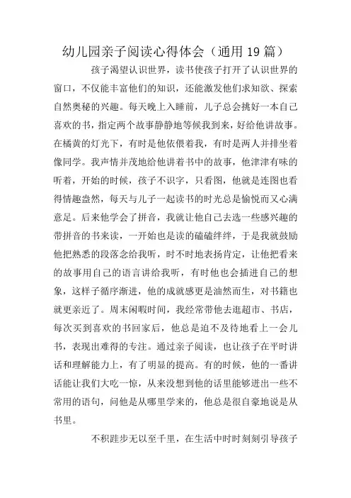 幼儿园亲子阅读心得体会(通用19篇)