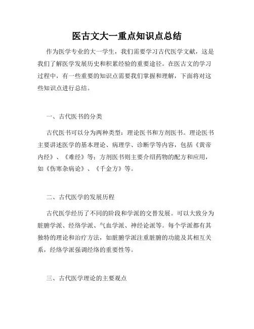医古文大一重点知识点总结