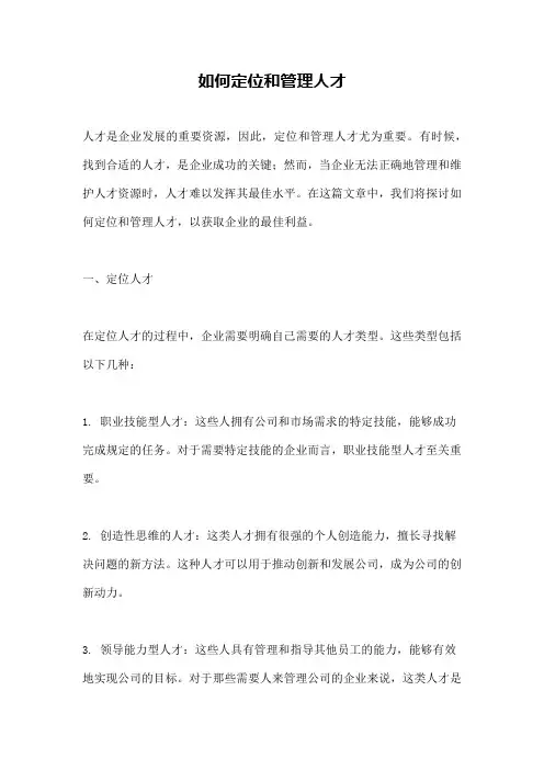 如何定位和管理人才